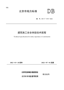 DB11∕T 1976-2022 建筑施工安全体验技术规程