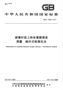 GBT 33826-2017 玻璃衬底上纳米薄膜厚度测量 触针式轮廓仪法