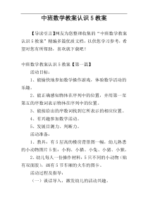 中班数学教案认识5教案