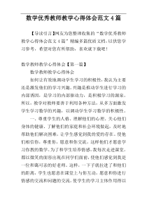 数学优秀教师教学心得体会范文4篇