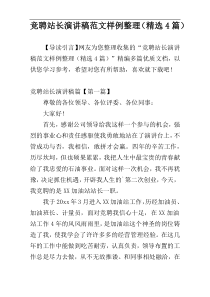 竞聘站长演讲稿范文样例整理（精选4篇）