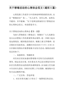 关于禁毒活动的心得体会范文（通用5篇）