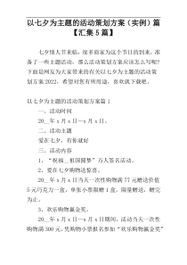 以七夕为主题的活动策划方案（实例）篇【汇集5篇】