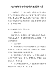 关于商场端午节活动的策划书5篇