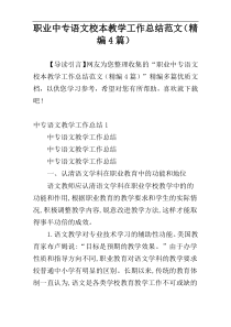 职业中专语文校本教学工作总结范文（精编4篇）