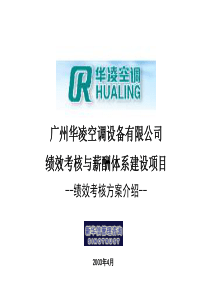 绩效考核与薪酬体系建设项目(ppt 26)绩效考核方案介绍