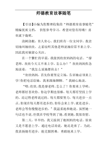 师德教育故事随笔