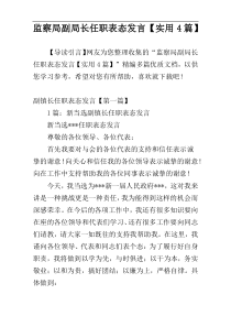 监察局副局长任职表态发言【实用4篇】