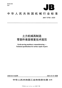 JB∕T 13792-2020 土方机械再制造 零部件表面修复技术规范