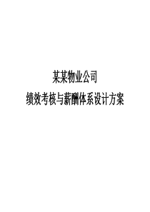 绩效考核与薪酬体系设计方案（PPT49页)