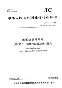 JC∕T 171.1-2005 涂覆玻璃纤维布 第1部分：硅橡胶涂覆玻璃纤维布