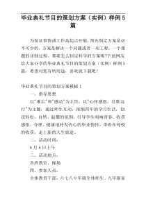 毕业典礼节目的策划方案（实例）样例5篇