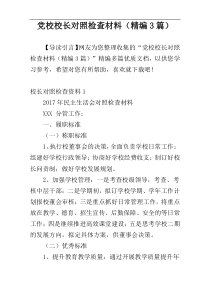 党校校长对照检查材料（精编3篇）