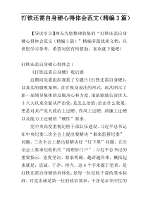 打铁还需自身硬心得体会范文（精编3篇）