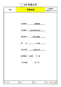 外资企业考勤制度(1)