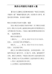 购房合同委托书通用4篇