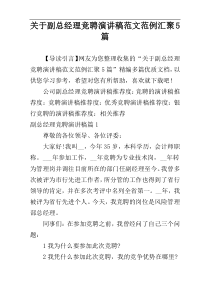 关于副总经理竞聘演讲稿范文范例汇聚5篇