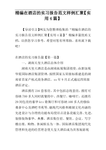 精编在酒店的实习报告范文样例汇聚【实用4篇】