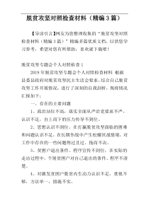 脱贫攻坚对照检查材料（精编3篇）