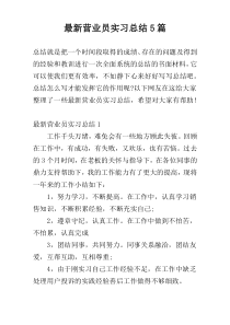 最新营业员实习总结5篇