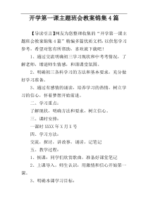 开学第一课主题班会教案锦集4篇