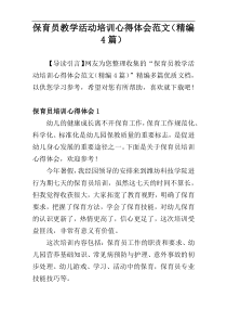 保育员教学活动培训心得体会范文（精编4篇）