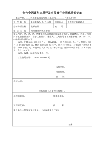 焦作金冠嘉华房屋开发有限责任公司现场签证单