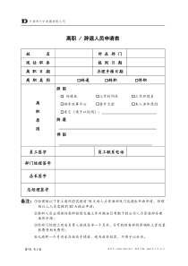 大中连锁管理离职申请表030321