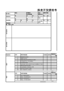 报表开发绩效考核表