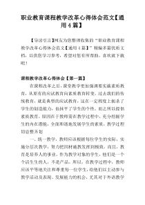 职业教育课程教学改革心得体会范文【通用4篇】