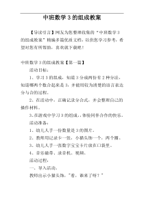 中班数学3的组成教案