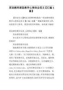 英语教师课堂教学心得体会范文【汇编4篇】