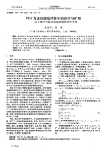 DEA方法在绩效评价中的应用与扩展——以上海中外联合实验室绩效评价