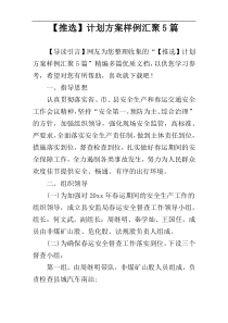 【推选】计划方案样例汇聚5篇