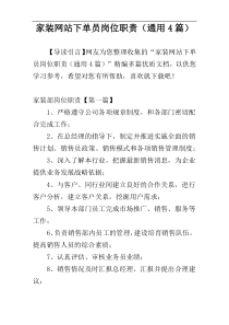 家装网站下单员岗位职责（通用4篇）