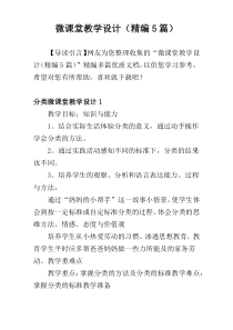 微课堂教学设计（精编5篇）