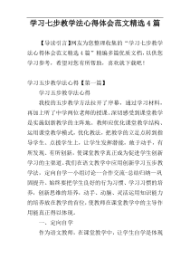 学习七步教学法心得体会范文精选4篇