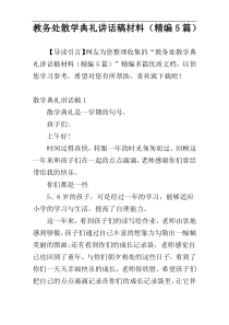 教务处散学典礼讲话稿材料（精编5篇）