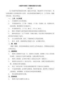 大溪四中教职工考勤制度的有关规定