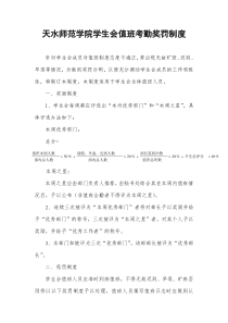 天水师范学院学生会值班考勤奖罚制度