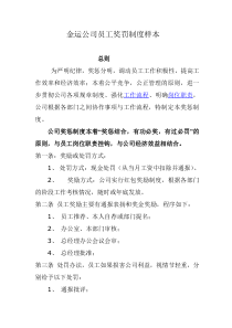 金运公司员工奖罚制度样本