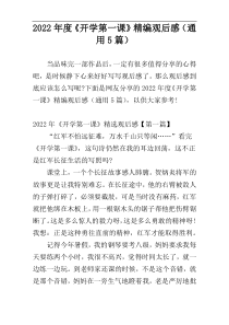 2022年度《开学第一课》精编观后感（通用5篇）