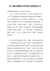 关于碳达峰碳中和形势与政策的论文