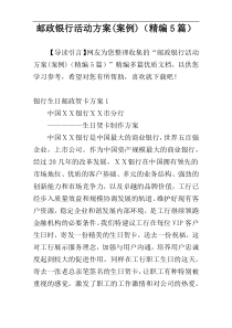 邮政银行活动方案(案例)（精编5篇）