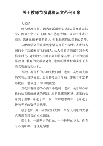 关于教师节演讲稿范文范例汇聚