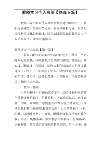 教师实习个人总结【热选5篇】