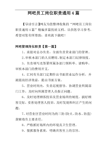 网吧员工岗位职责通用4篇