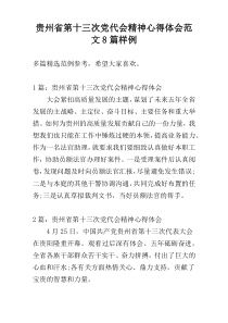 贵州省第十三次党代会精神心得体会范文8篇样例