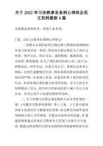 关于2022学习宗教事务条例心得体会范文范例最新4篇