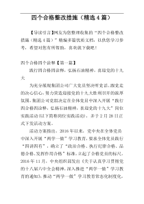 四个合格整改措施（精选4篇）